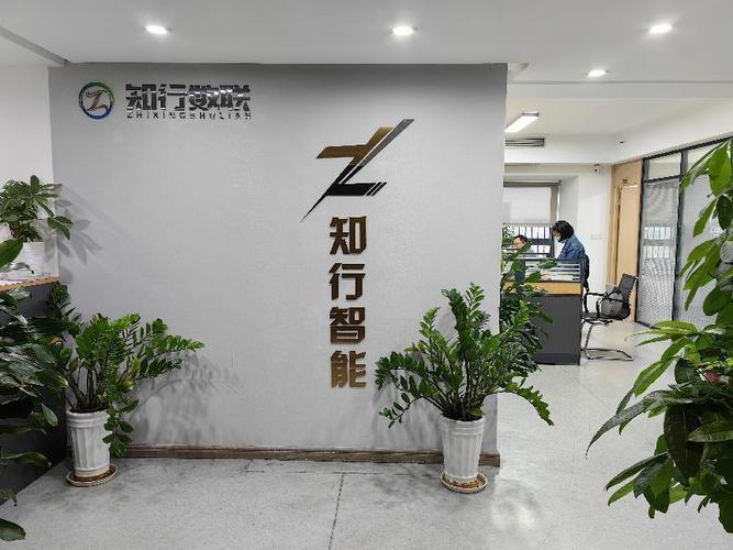 重庆知行数联智能科技有限责任公司