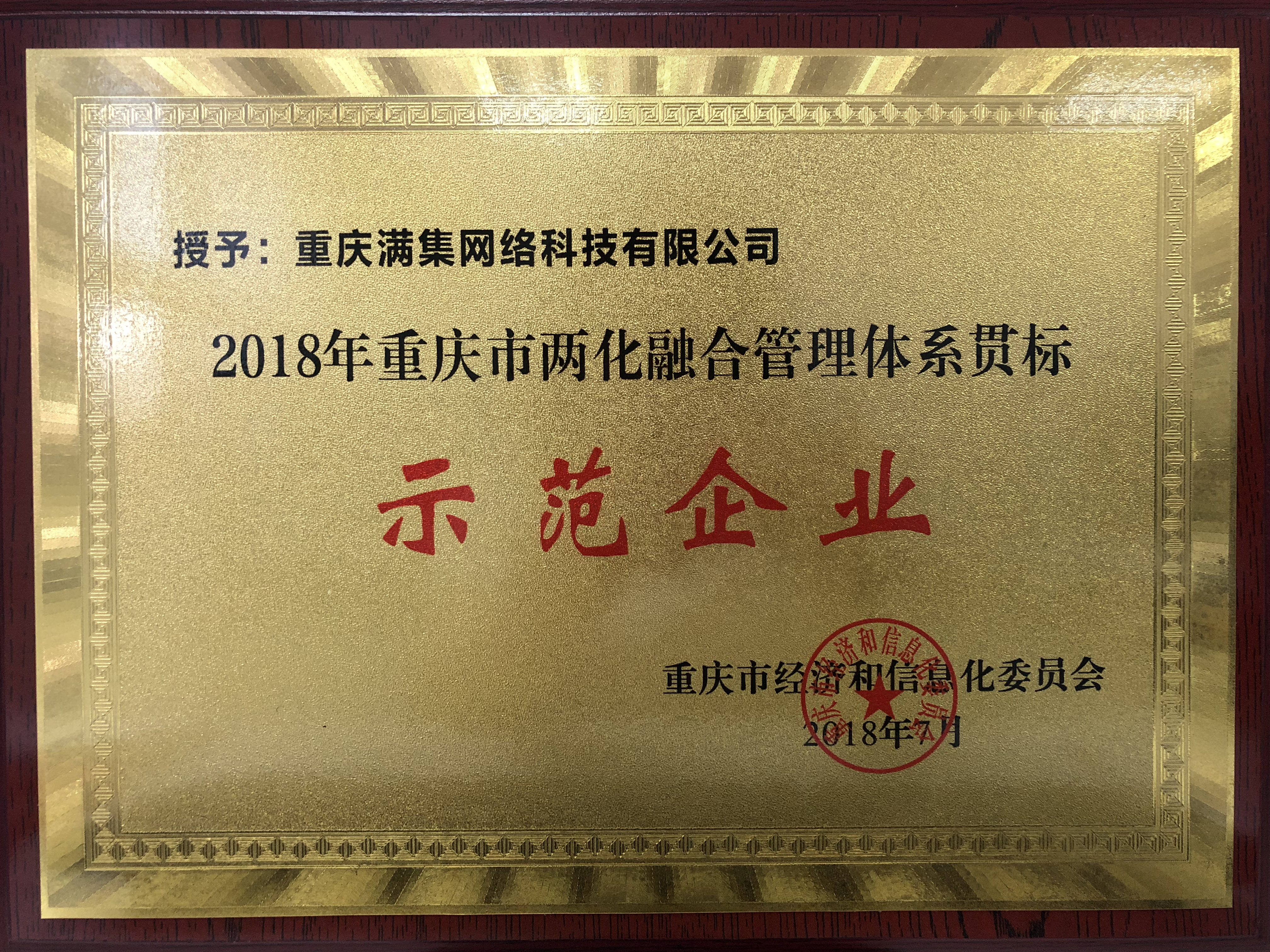 满集网荣获“2018年重庆市两化融合管理体系贯标示范企业”称号 引领重庆网络公司新标杆